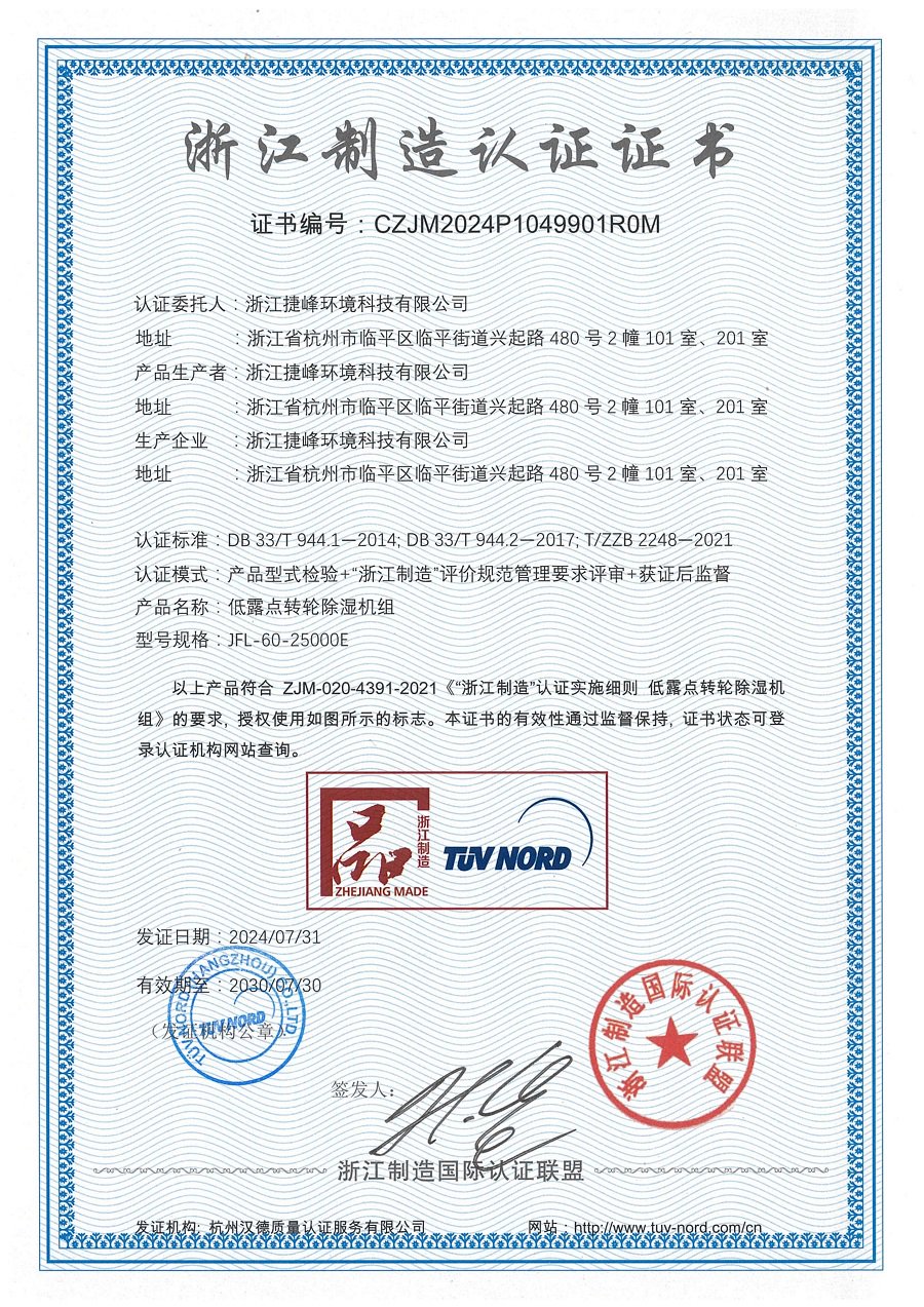 嘉盛集团捷丰工业除湿设备荣获“品字标”浙江制造认证证书（全程干货）嘉丰盛精密电子科技有限公司，