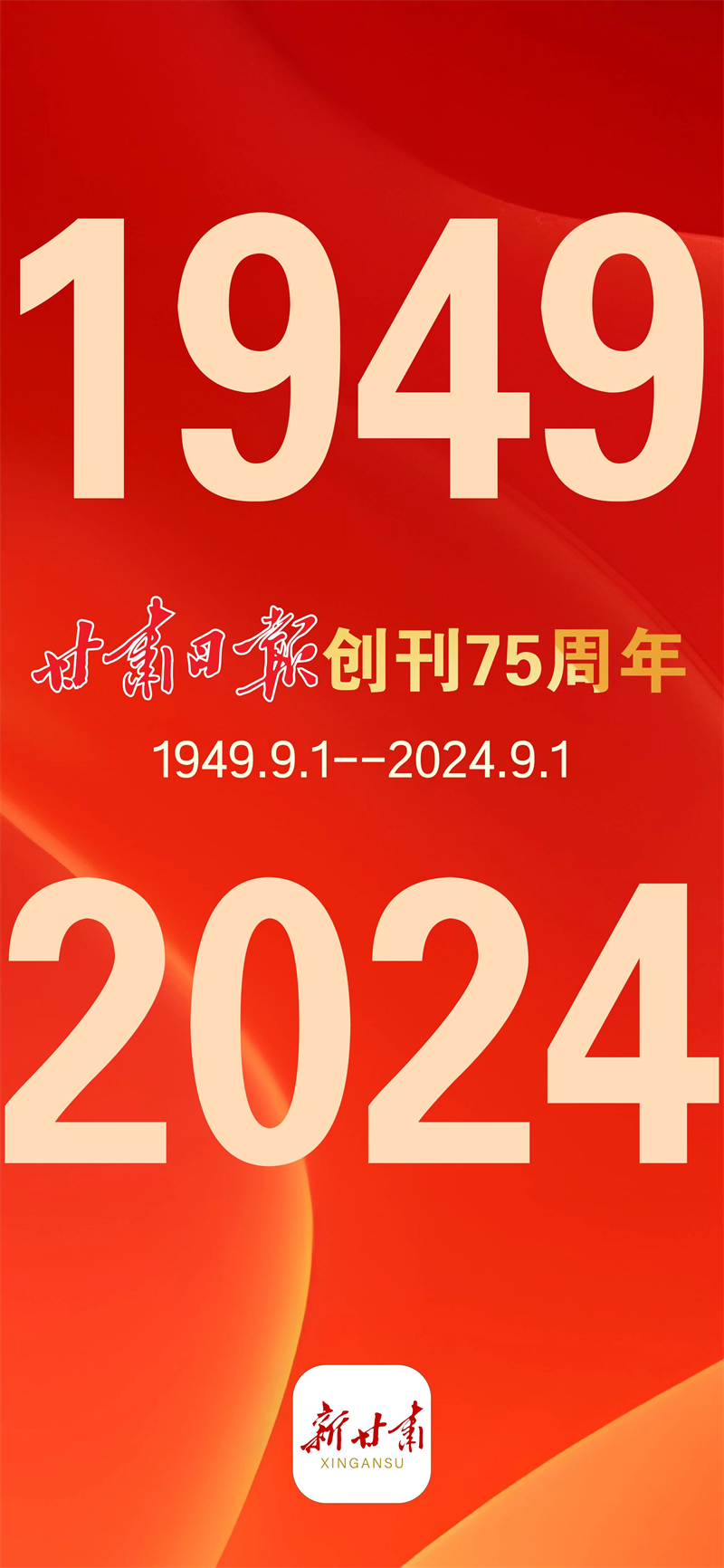 【微海报】1949-2024:《甘肃日报》创刊75周年
