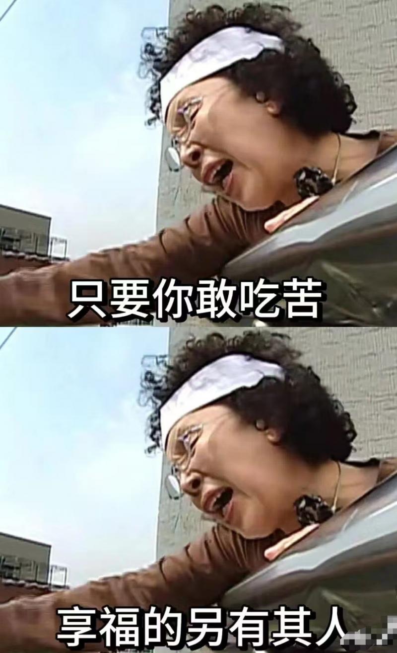 老一辈人"没苦硬吃"的种种表现,概括来说就是勤俭节约过了头,宁愿在