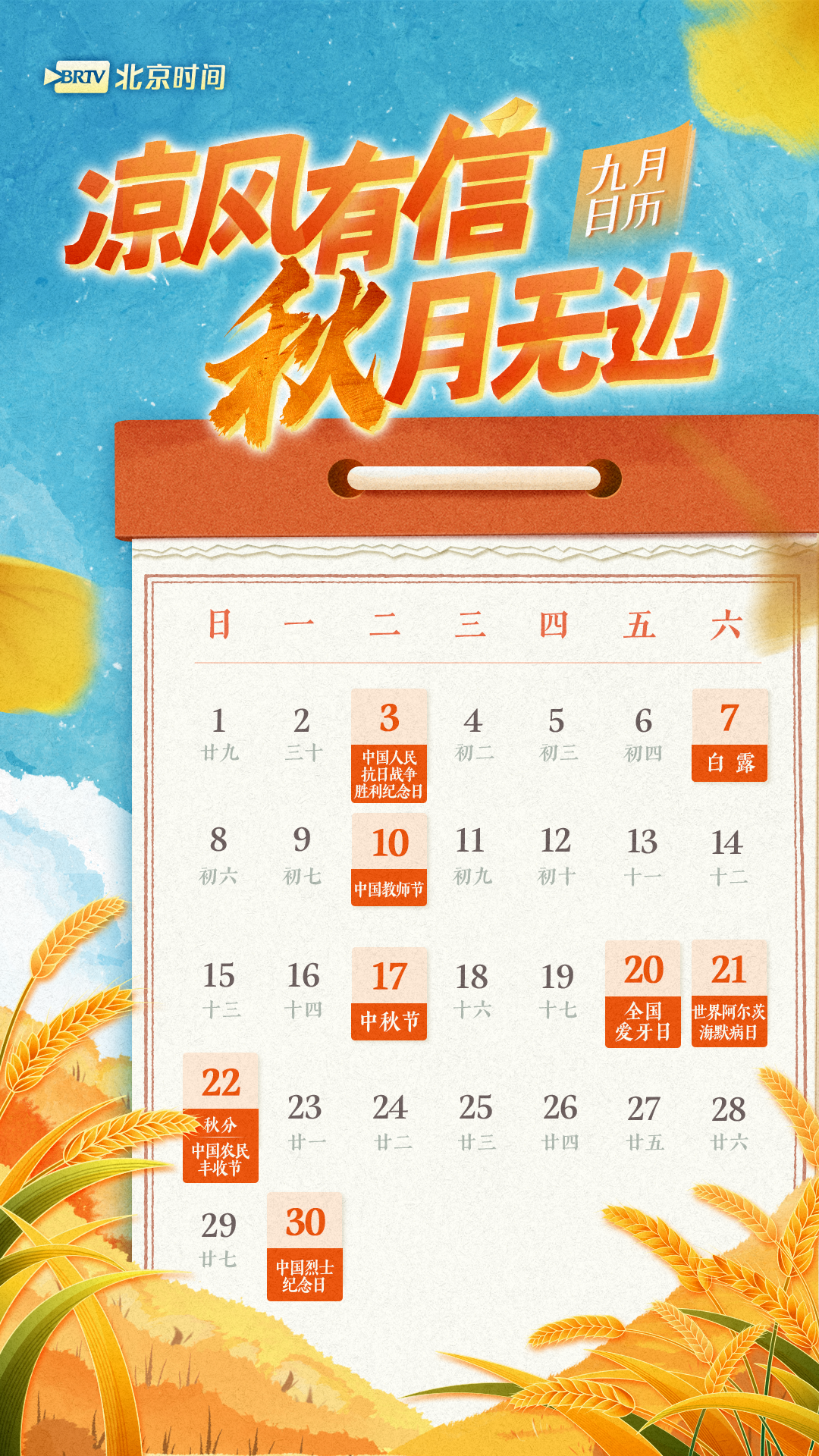 9月日历|凉风有信,秋月无边!用ai开启灿烂金秋
