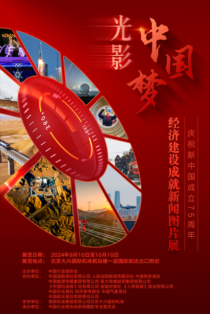 光影筑梦 辉煌献礼 光影中国梦经济建设成就新闻图片展将启幕