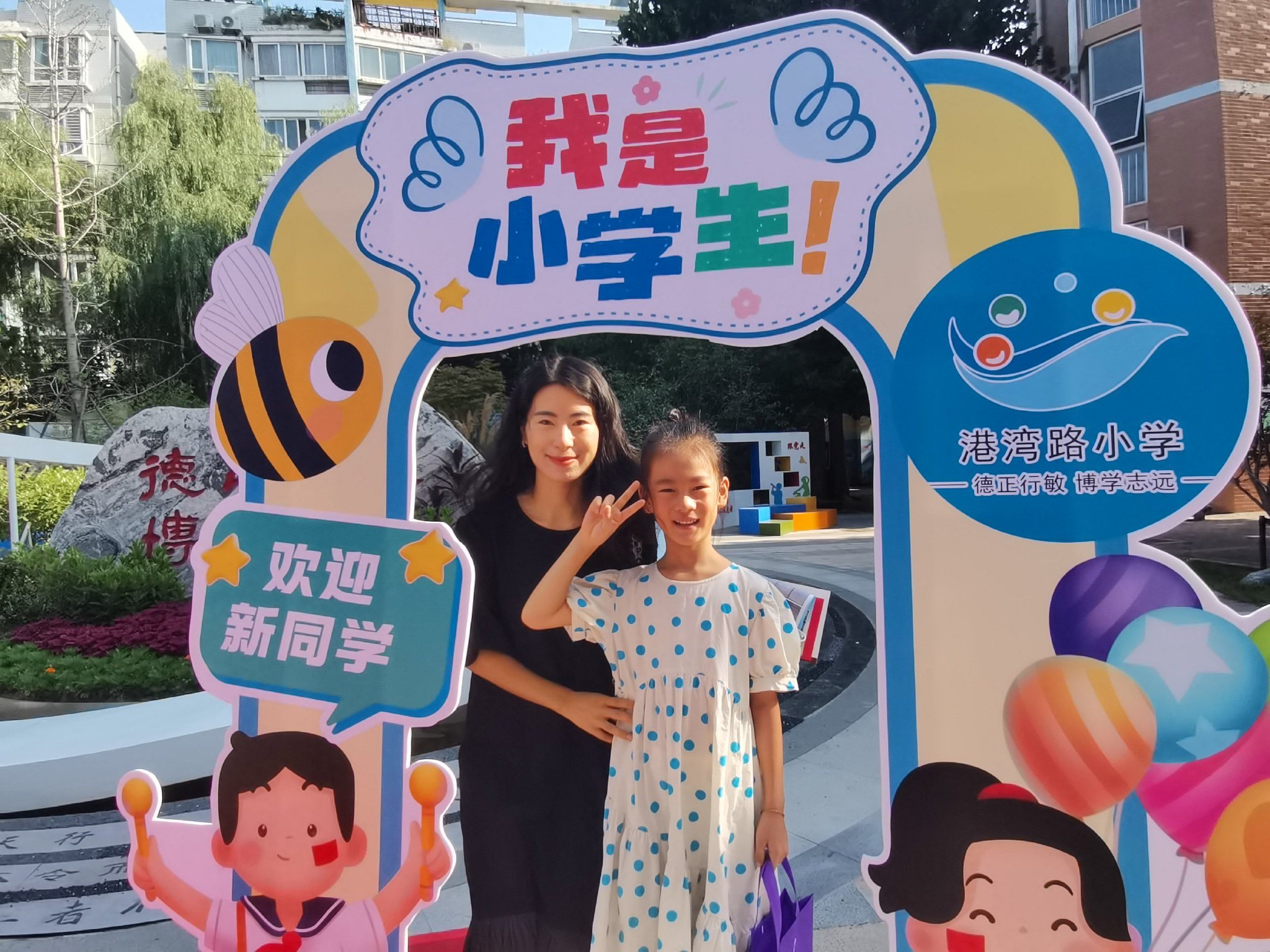 港湾迎萌娃,秋启新征程——郑州市管城回族区港湾路小学一年级新生