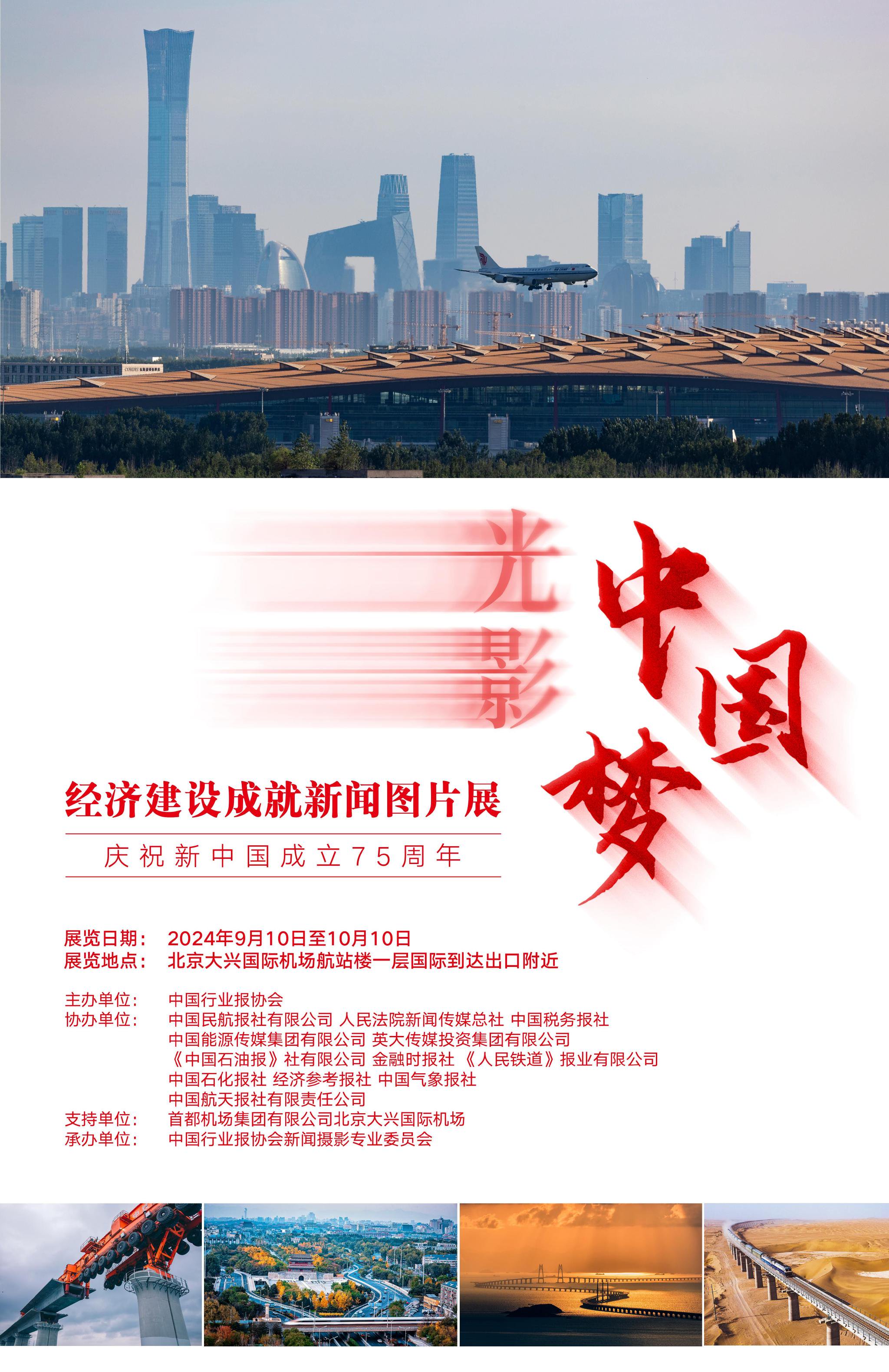 光影中国梦经济建设成就新闻图片展将举行