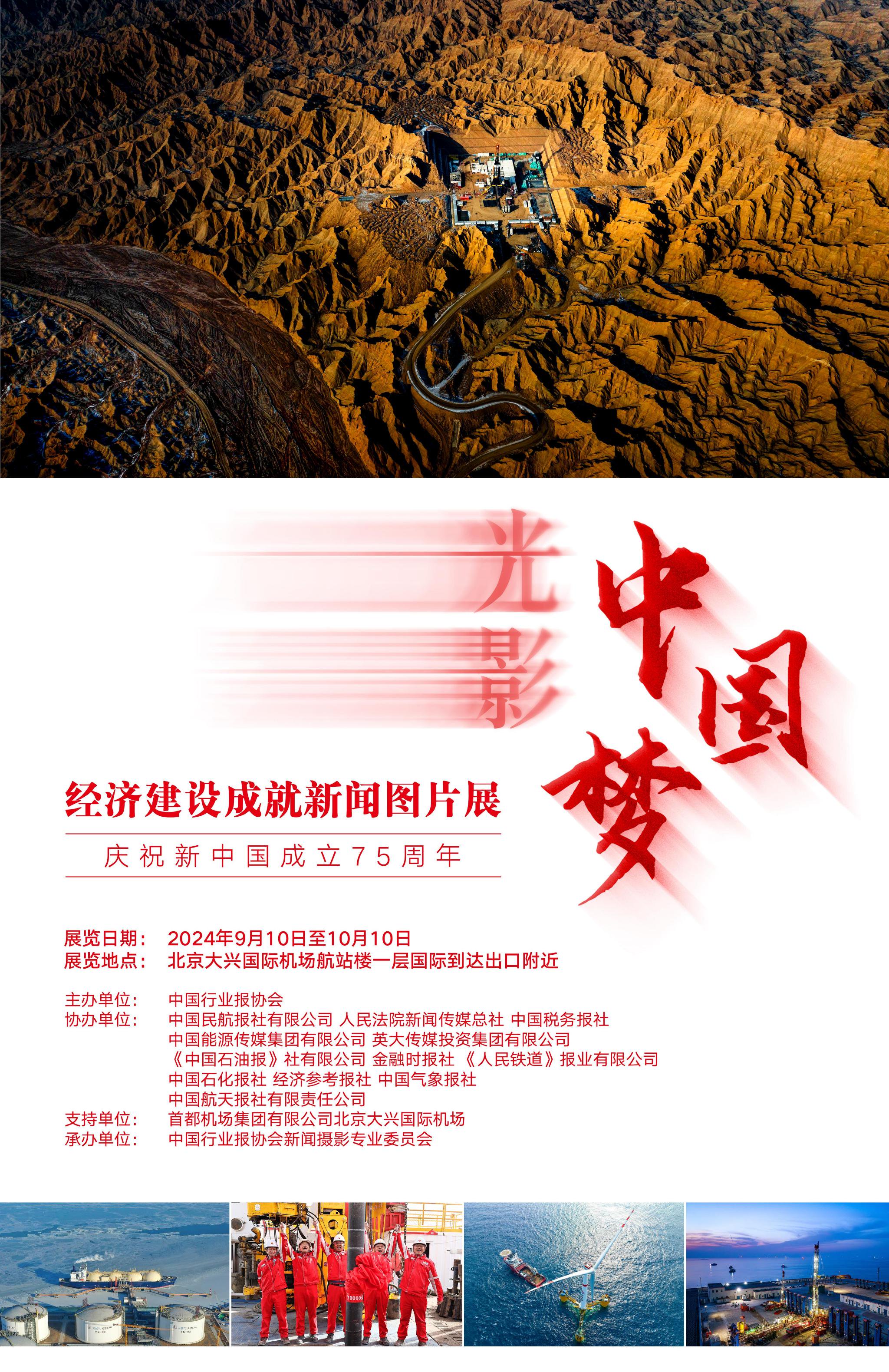 光影中国梦经济建设成就新闻图片展将举行
