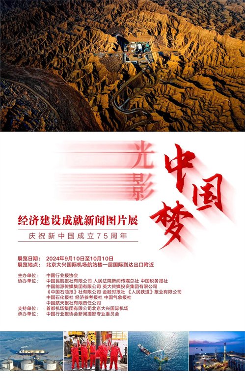 光影筑梦辉煌献礼光影中国梦经济建设成就新闻图片展将启幕