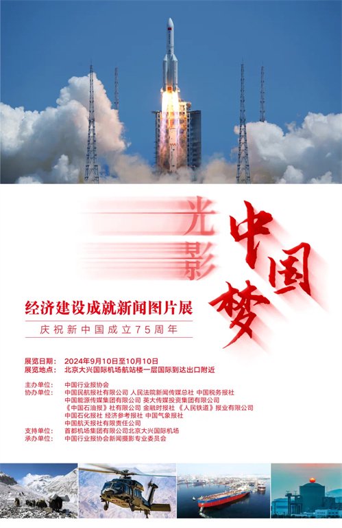 光影筑梦 辉煌献礼 光影中国梦经济建设成就新闻图片展将启幕