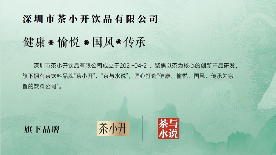 茶小开的创意原点:健康、愉悦、国风、传承