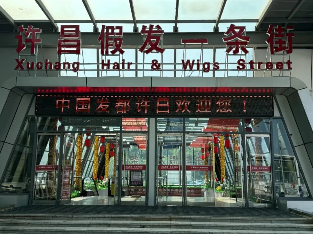 许昌市"假发一条街"门口.来源:凤凰weekly