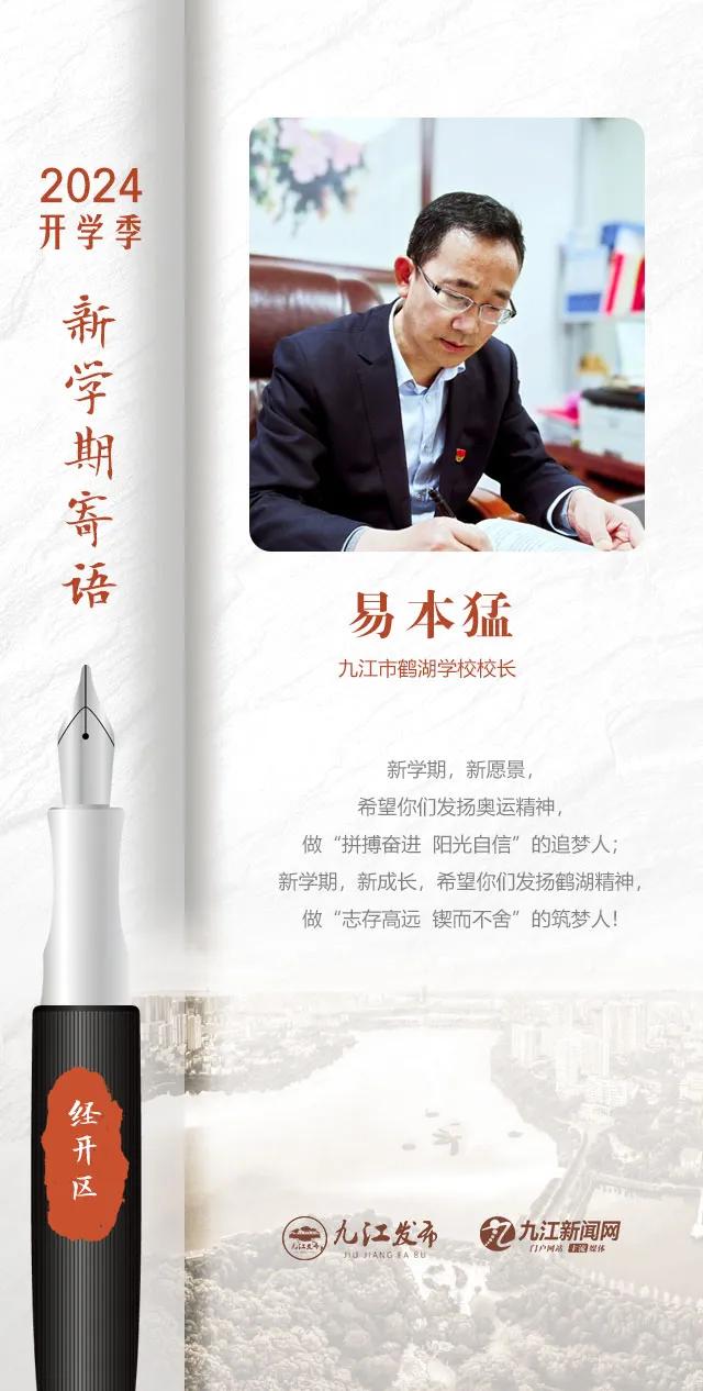 九江各校书记校长的走心寄语,哪句最打动你?