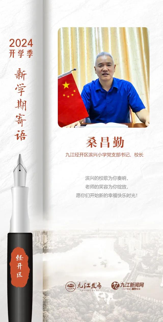 九江各校书记校长的走心寄语,哪句最打动你?