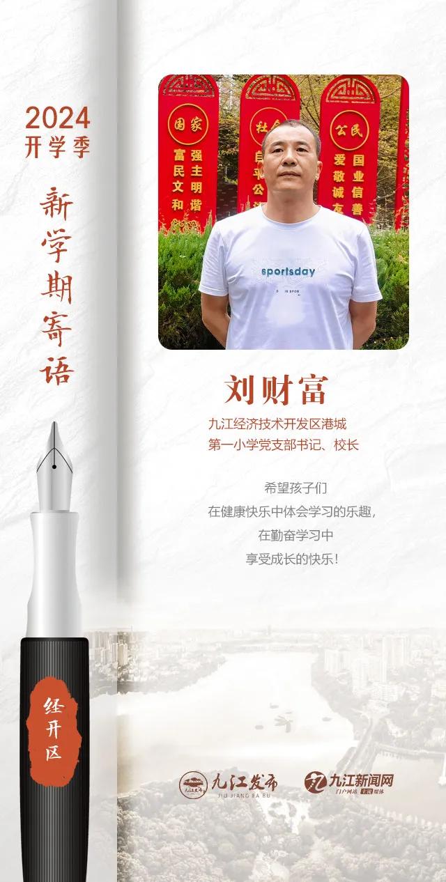 九江各校书记校长的走心寄语,哪句最打动你?