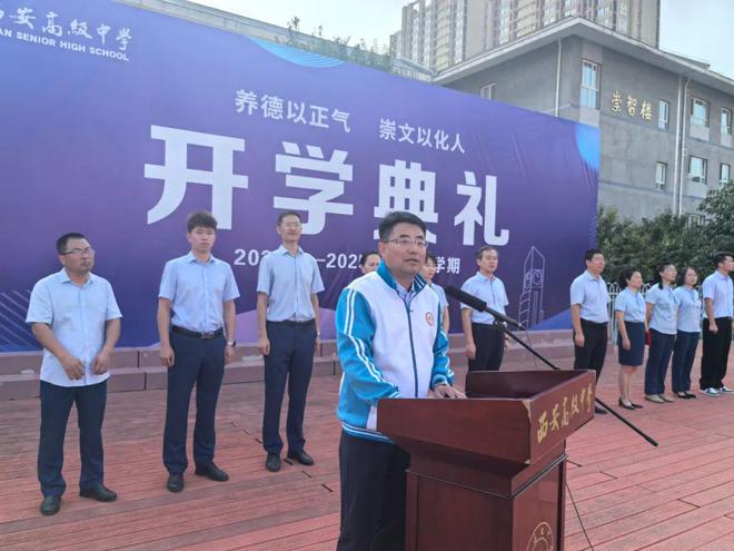 发扬西高精神 落实管理目标——西安高级中学2024-2025学年秋季开学