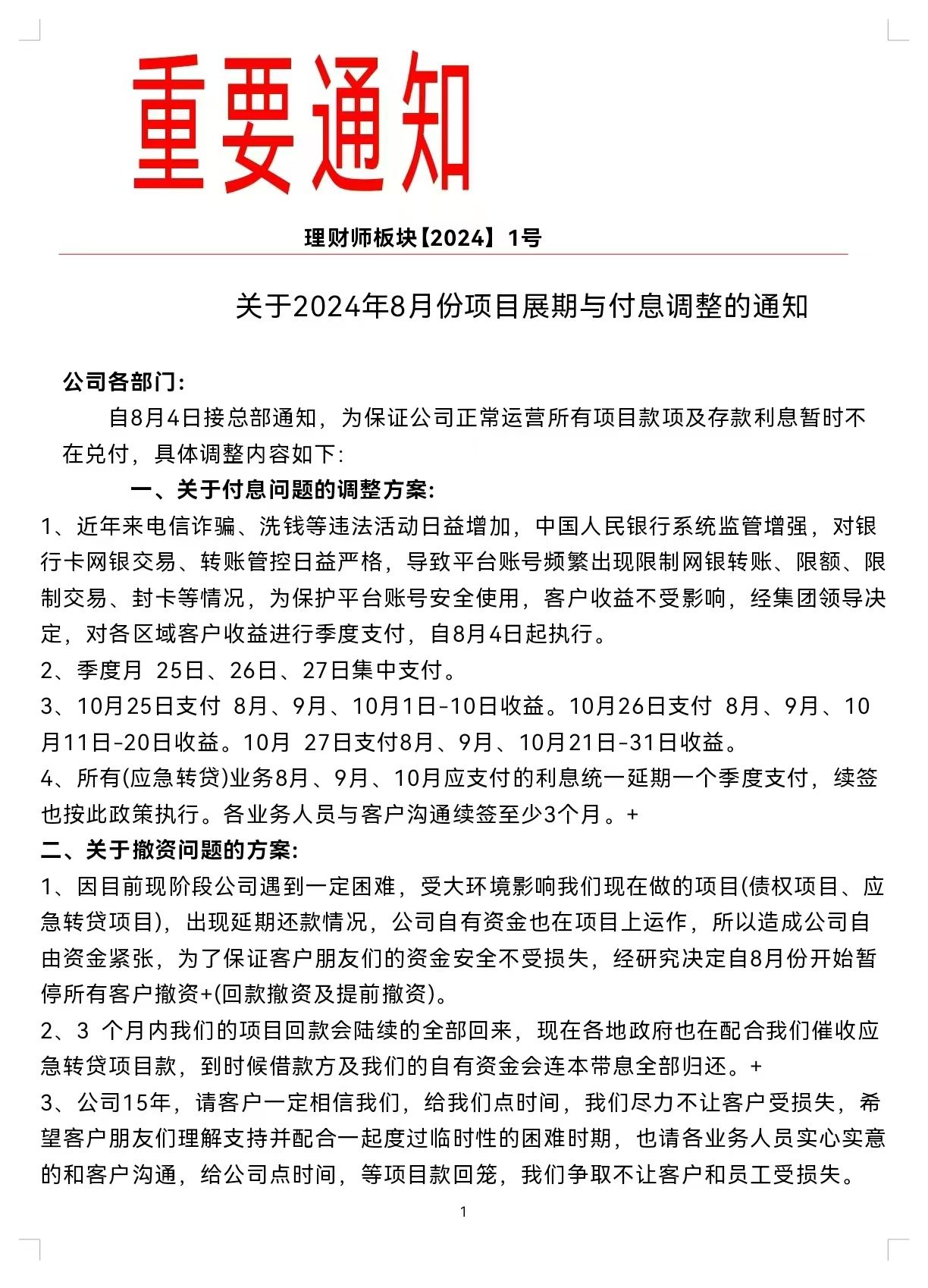 8月4日业务员发的通知。受访出借人供图