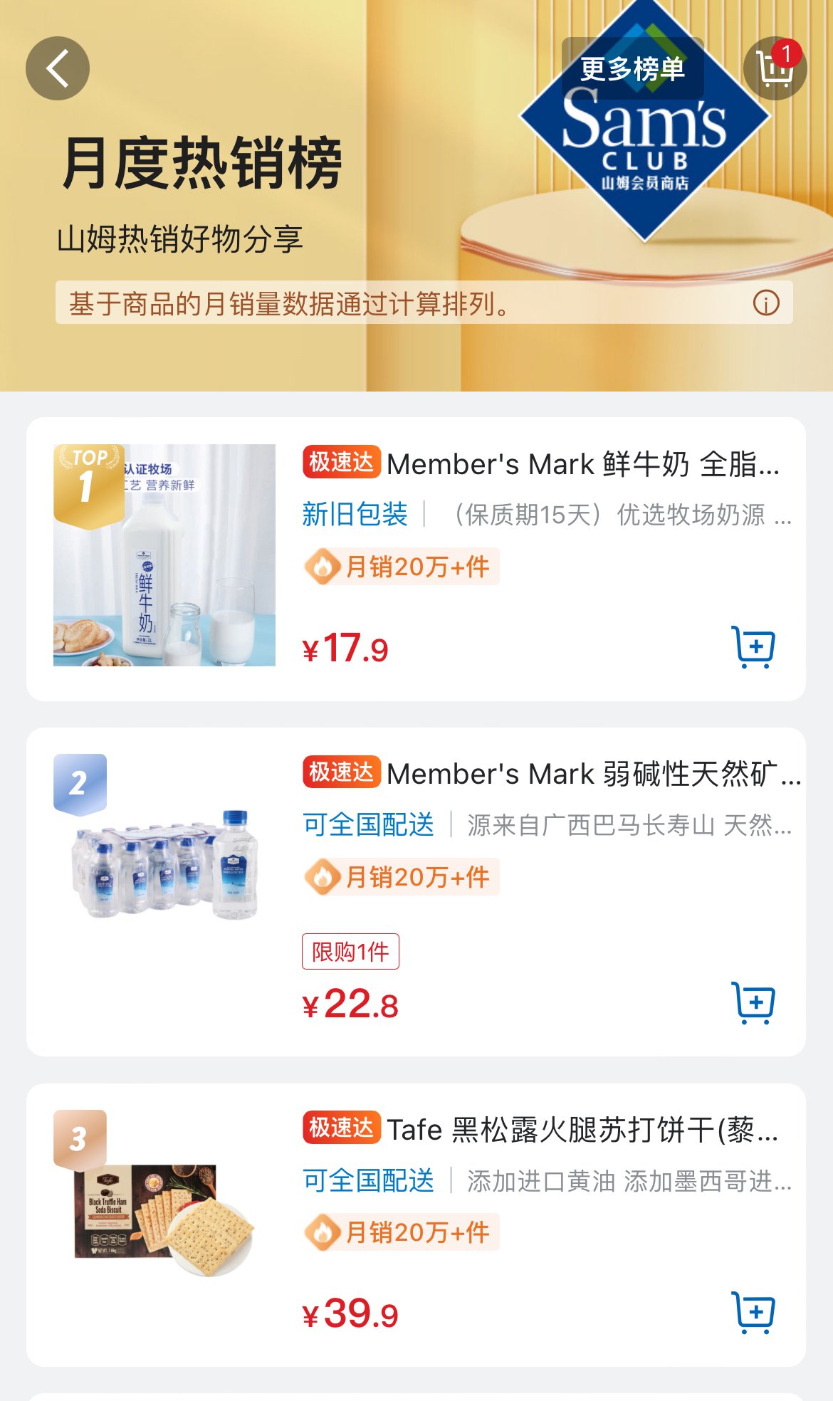 图片来源：山姆会员商店APP