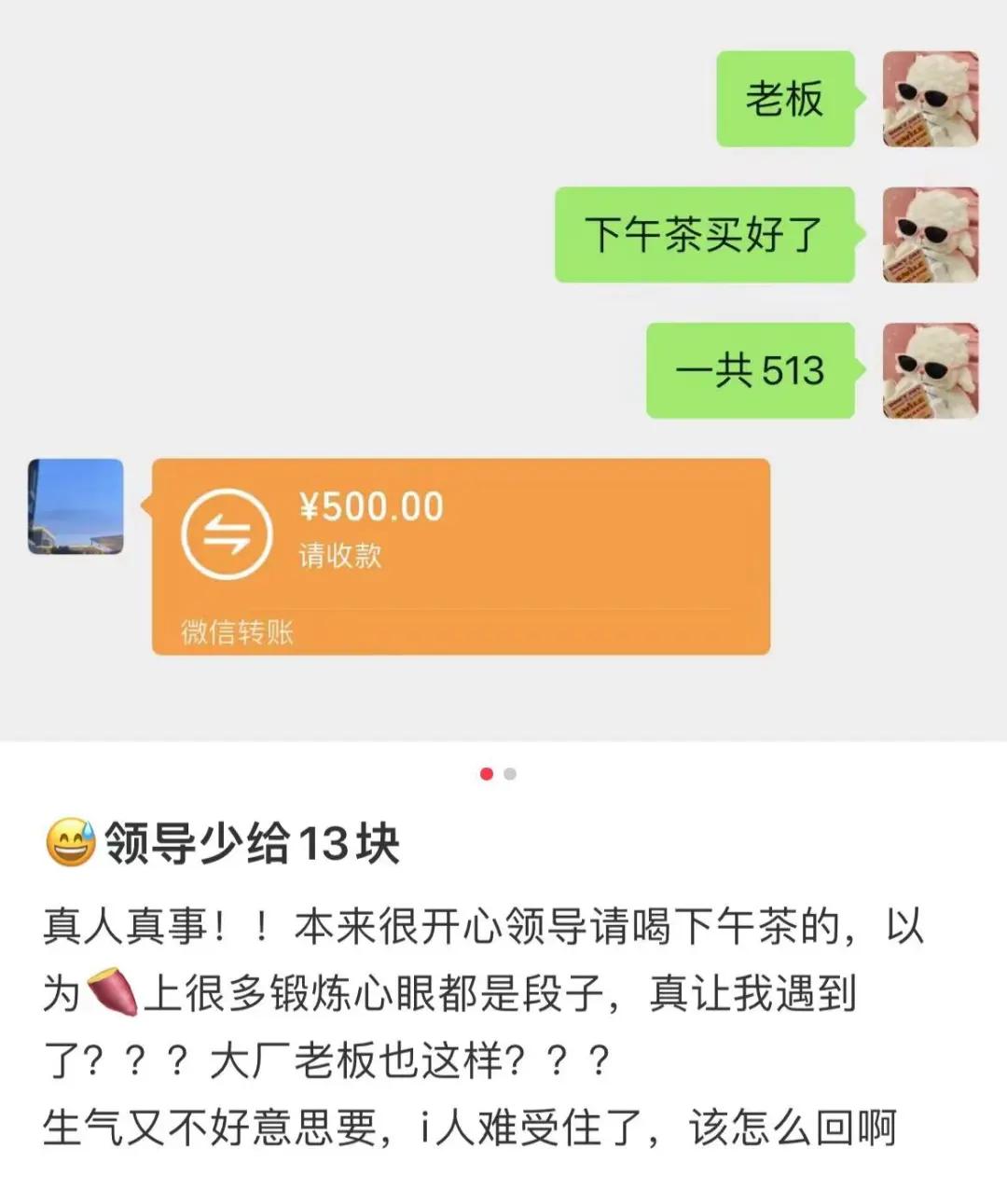 转账总花费513元老板安排自己去买下午茶该网友表示在社交媒体上发帖