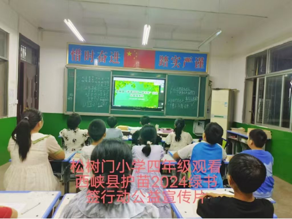 西峡县太平镇松树门小学开展"绿书签·护苗"行动的活动