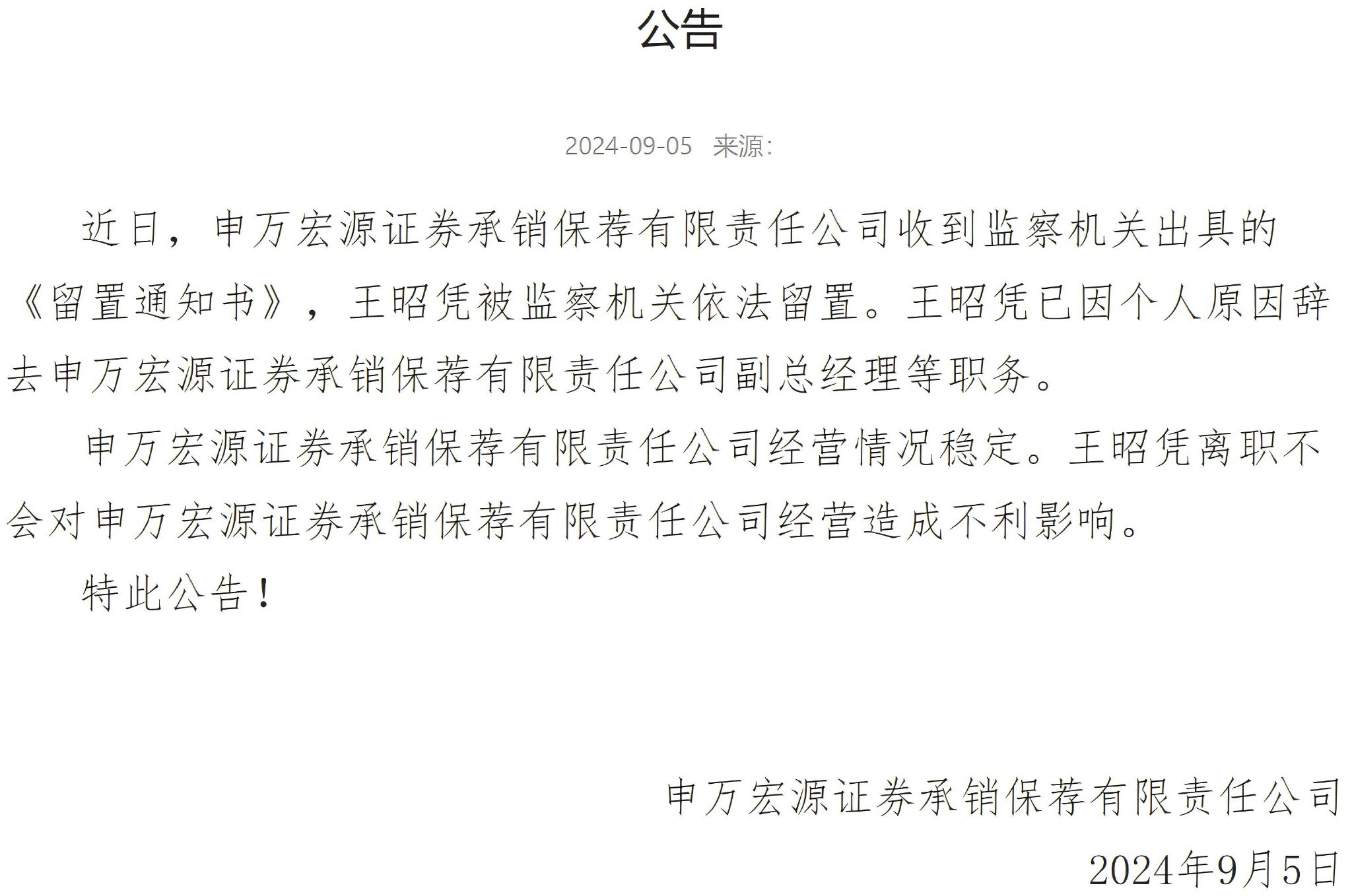 申万宏源承销保荐公司副总经理王昭凭被留置
