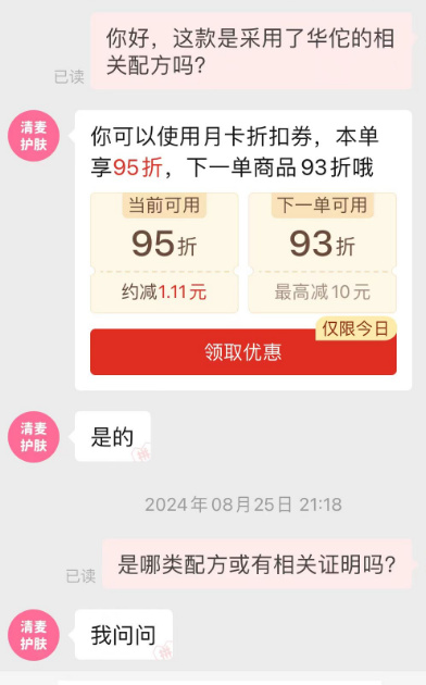 “清麦护肤”客服回复。资料图片