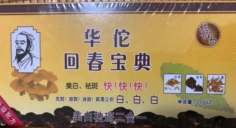 “华佗回春宝典”用了华佗配方？记者调查：相关