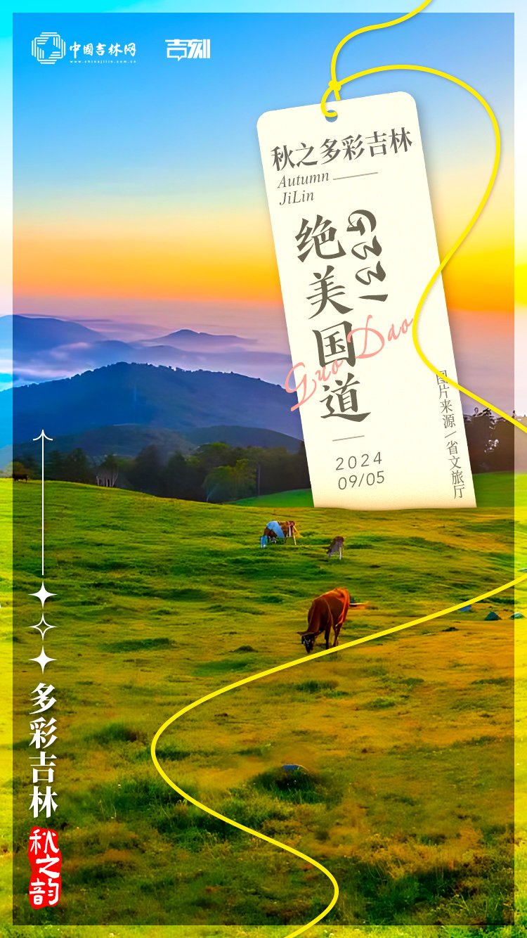 绝美大片·多彩吉林秋之韵|沿着吉线G331,走进秋日童话世界中|吉林省_新浪财经_新浪网