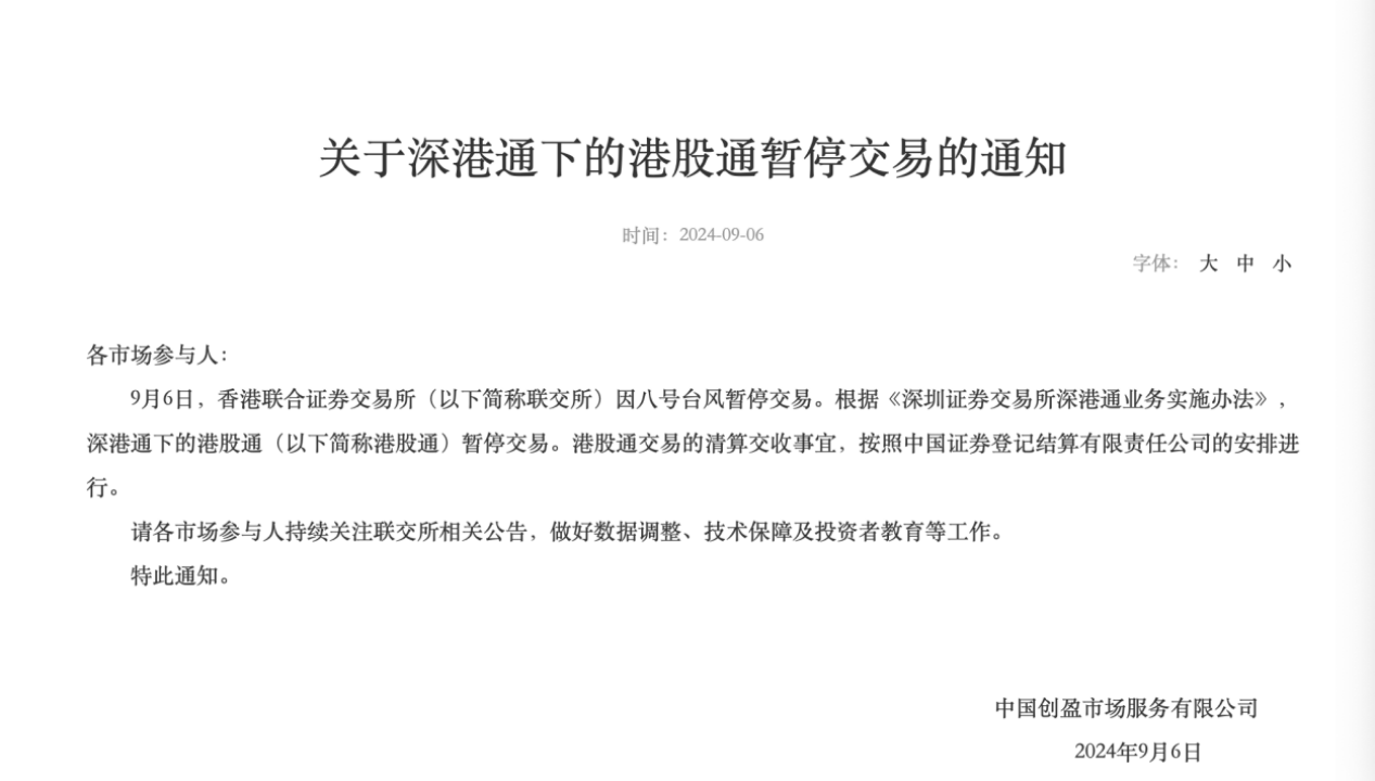 注意！因八号台风港股通暂停今日交易！