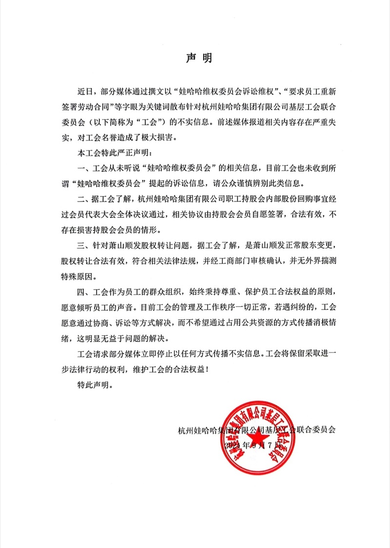 杭州娃哈哈集团有限公司基层工会联合委员会声明. 娃哈哈微博截图