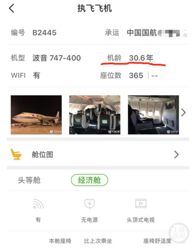 中国民航信息官方App“航旅纵横”对B-2445客机介绍。 航旅纵横App截图