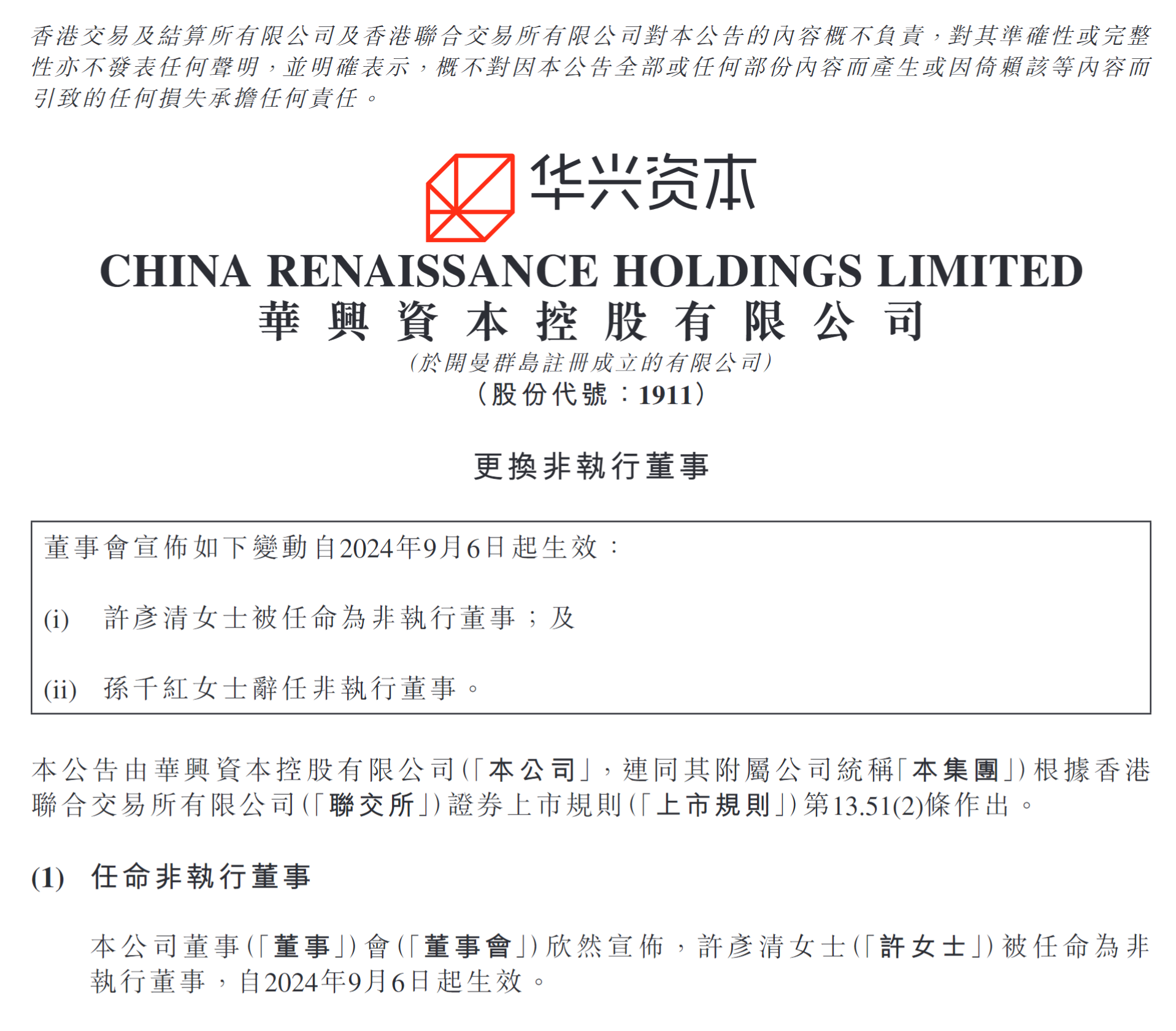 注:华兴资本控股的更换非执行董事公告