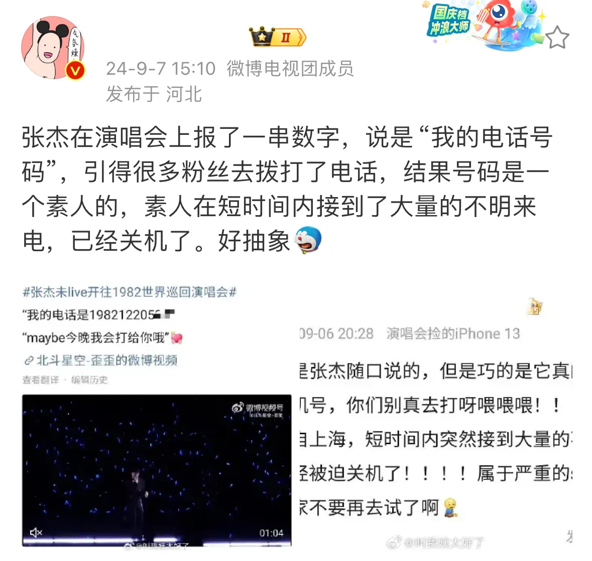 张杰演唱会"自报手机号"致机主关机?运营商:机主暂未寻求帮助