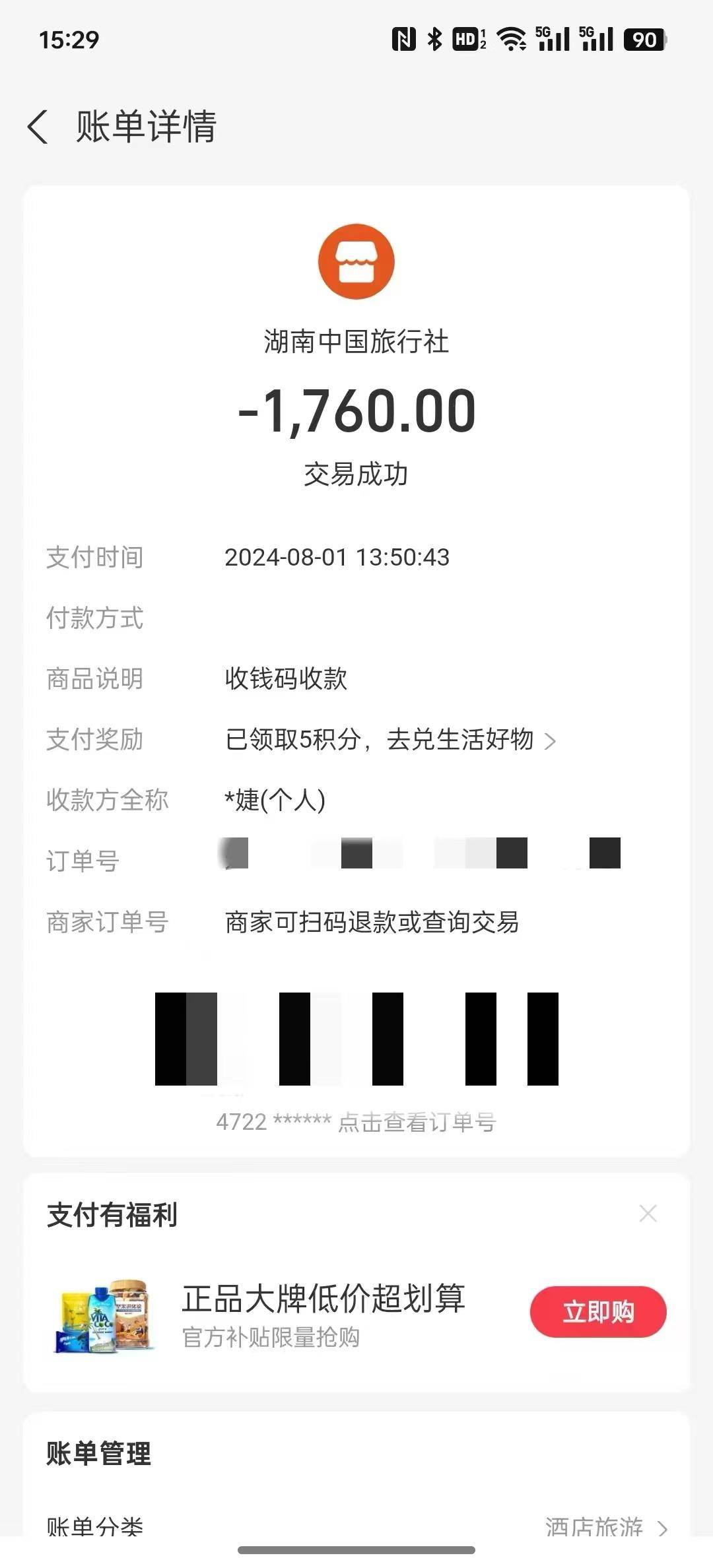 侯女士在湖南省中国旅行社支付的成团订单截图