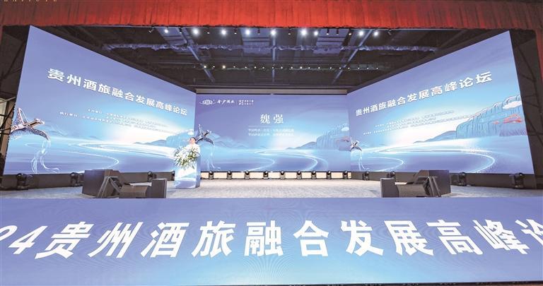 2024贵州酒旅会通发展岑岭论坛现场。 （金沙酒业供图）