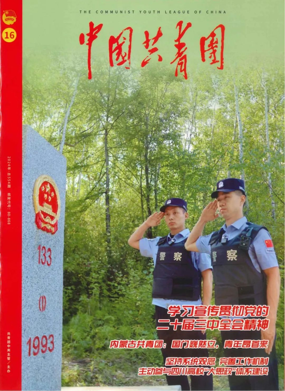 连续两期!《中国共青团》杂志刊发中林集团青年突击队先进事迹