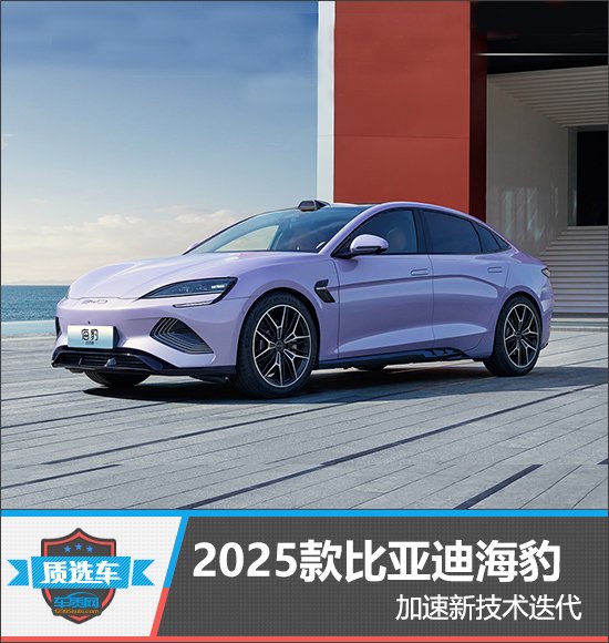 2025款比亚迪海豹加速新技术迭代