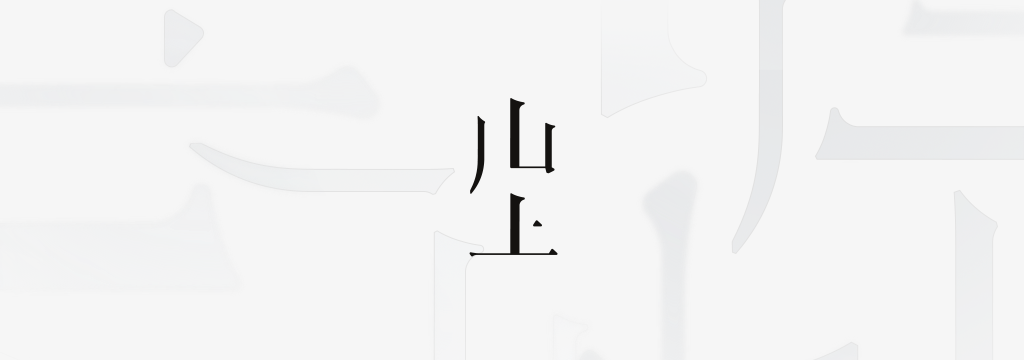 ©️山上版权所有，未经授权，禁锢转载