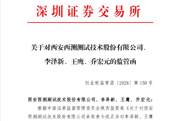 杨帆配资:定向增发股票杠杆-公司热点｜存募资管理及信披不规范等问题，西测测试收深交所监管函