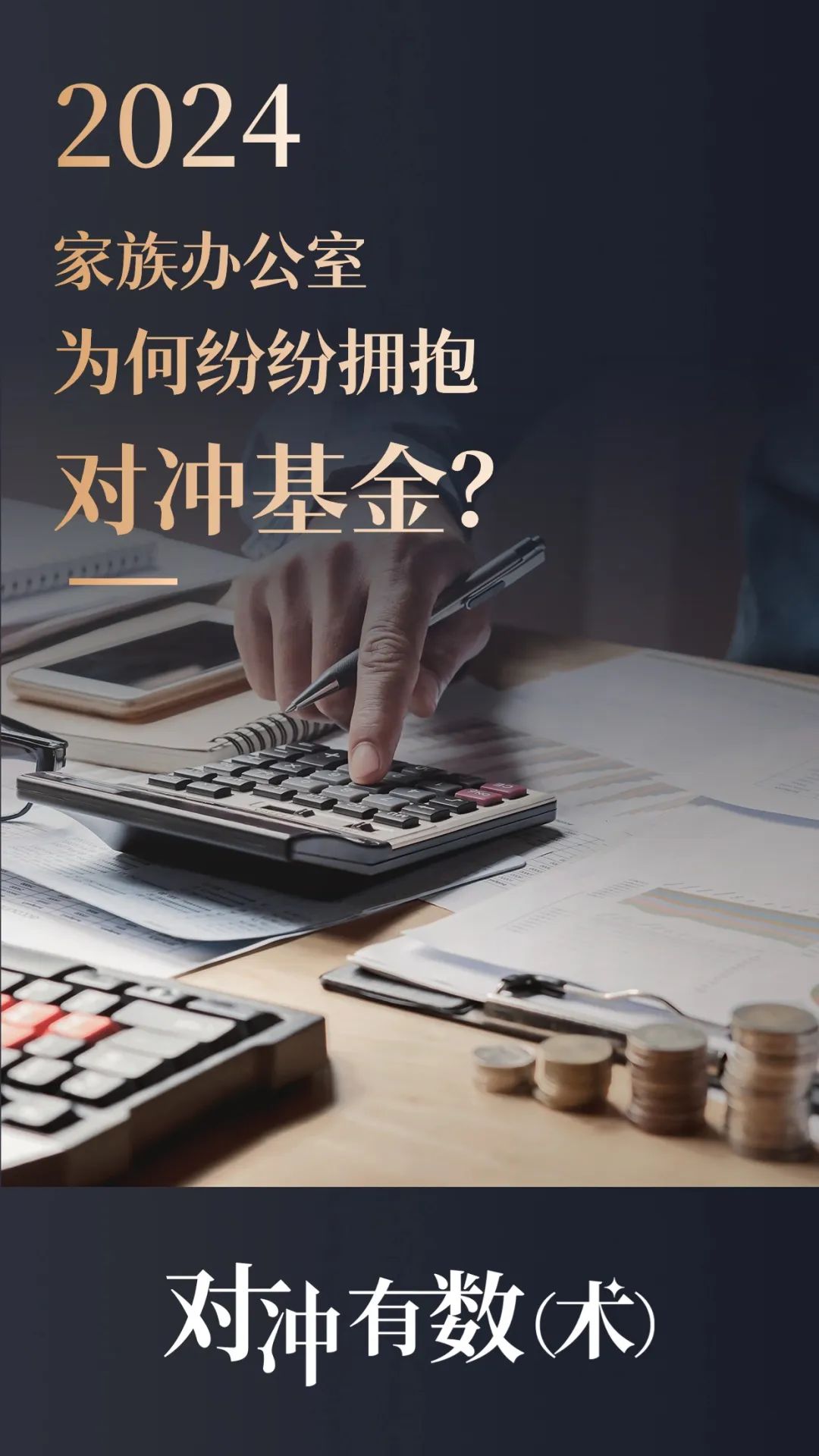 2024家族办公室为何纷纷拥抱对冲基金？为何更多是成熟投资者的高频选项？