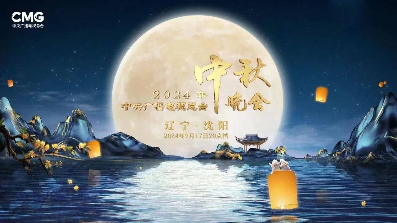 中视制片团队助力《中央广播电视总台2024年中秋晚会》|直播_新浪财经_新浪网