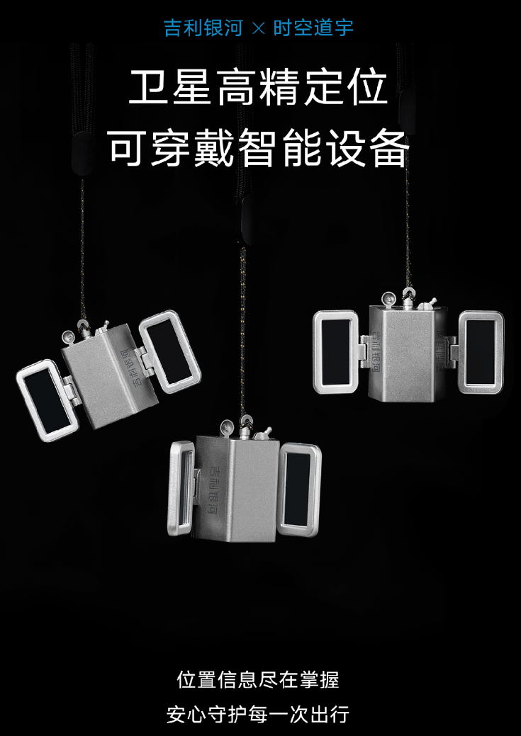 吉利银河 × 时空道宇“卫星高精定位可穿戴智能设备”亮相：支持 SOS 紧急报警、手机蓝牙配对等功能