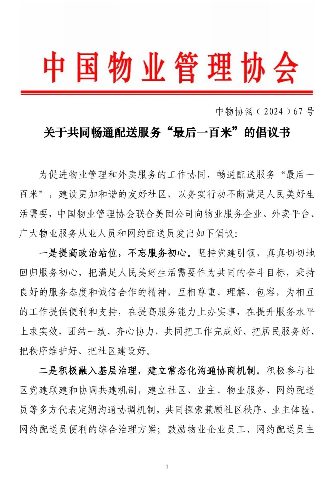美团联合中国物业管理协会发布“畅通配送最后一百米倡议”，外卖骑手进小区扫码一键登记
