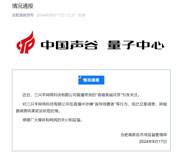 抖音客服回应三只羊被立案调查：已紧急介入处理 不会因为是主播就纵容