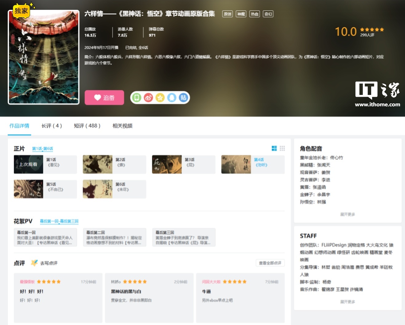 《黑神话：悟空》章节动画原版合集《六样情》今日开播，共 6 话