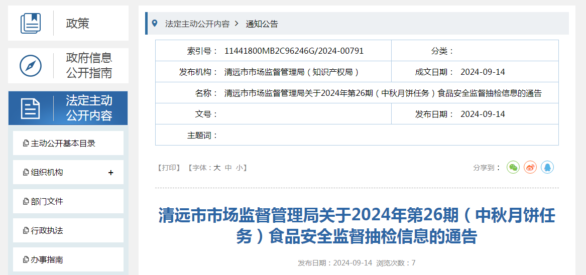 清远市市场监督管理局关于2024年第26期（中秋月饼任务）食品安全监督抽检信息的通告