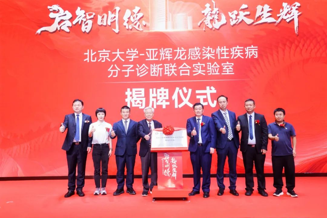 2021年10月,亚辉龙与北京大学合作成立了"北大-亚辉龙感染性疾病分子