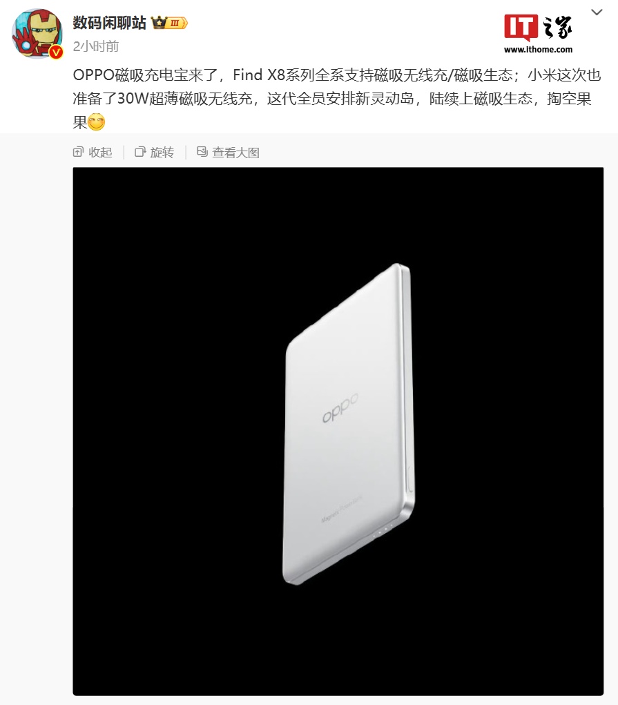 消息称 OPPO Find X8 全系支持磁吸生态，小米备有 30W 超薄磁吸无线充