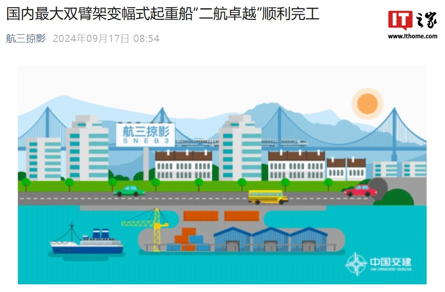 国内最大双臂架变幅式起重船“二航卓越”完工：船体总长 165 米、最大起重量 5500 吨