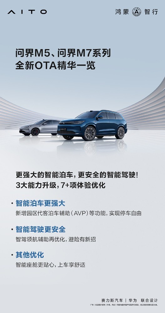 问界M5、问界M7系列全新OTA到来 三大功能大升级