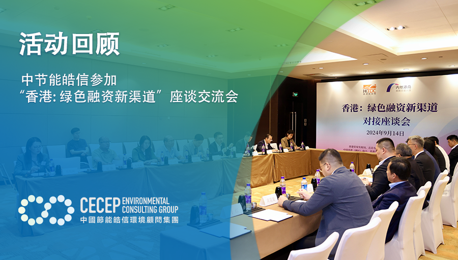 【活动回顾】中节能皓信参加“香港：绿色融资新渠道”座谈交流会