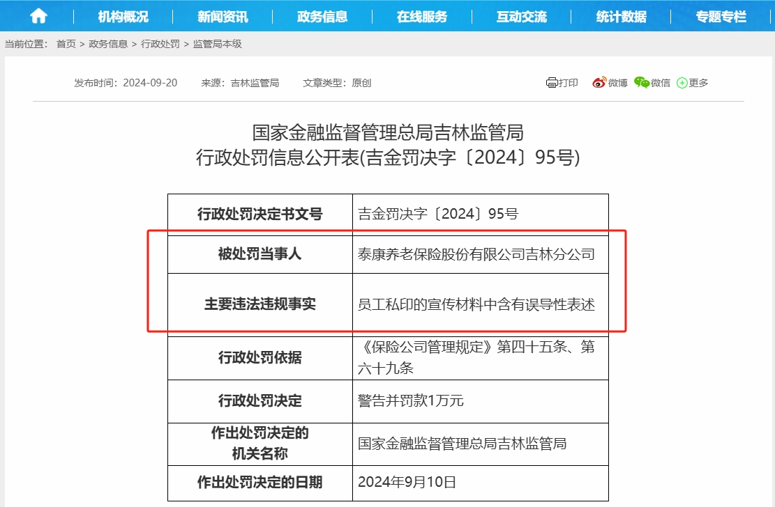 一日三家保司因误导性宣传被罚，微信朋友圈成“重灾区”，监管重压下产品物料审核已趋严