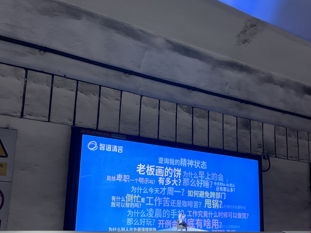 图注：智谱清言在北京地铁投放广告。（Tech星球拍摄）