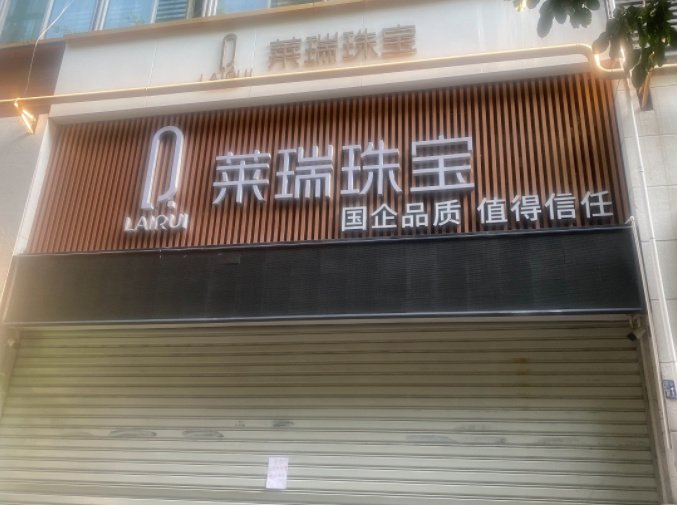 莱瑞珠宝宣称“国企品质 值得信任”。张文章/摄
